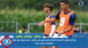 رونالدو يقود النصر لانتصار ودّي مثير على تولوز.. هل يلمع نجم جواو فيليكس لأول مرة؟